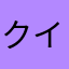 クイズやりたいんダガー🗡️