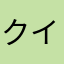 クイズダービー
