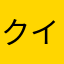 クイズ大好き君