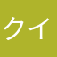 クイックスがしたい