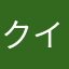 クイックスローマン