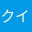 クイックマン7