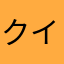 クイックメニュー
