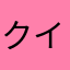 クイドン