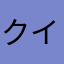 クイルズ