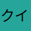 クイントゥム