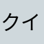 クインベリル