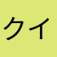 クイン76スサkfjp
