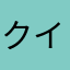 クイーンかけるさん