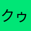 クゥネェル
