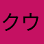 クウタカ2020