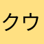クウーチャン