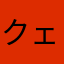 クェっちゅう