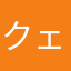クェっっちゅいお