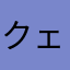 クェエッ