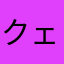 クェコップ