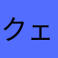 クェーティ