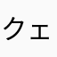 クェrgfdhj
