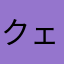 クェrtっyvtrげsvd
