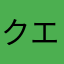 クエストなら無料