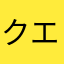 クエストのため