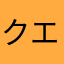 クエン酸で中和