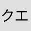 クエン３