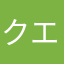 クエー大王