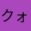 クォル