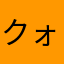 クォーん
