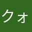 クォーターウッド