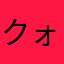 クォーツブルー