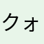 クォーラル