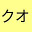 クオンタムバッハ