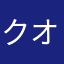 クオン改