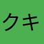 クキ。