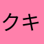 クキ田