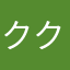 ククク......。