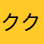 ククパパ。。