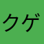クゲヌマ