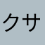 クサイ