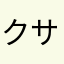 クサナギぎぅちょ