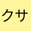 クサマン2
