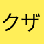 クザミックス