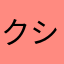 クシイモリ