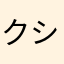 クシエル