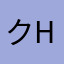 クシタニor HYOD