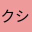 クシャロ