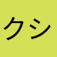 クシヨン