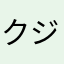 クジとあきかん